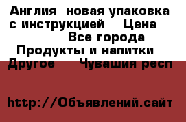 Cholestagel 625mg 180 , Англия, новая упаковка с инструкцией. › Цена ­ 8 900 - Все города Продукты и напитки » Другое   . Чувашия респ.